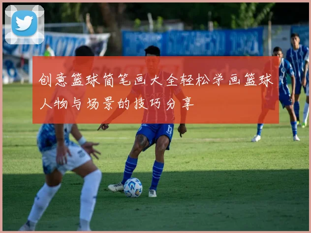 创意篮球简笔画大全轻松学画篮球人物与场景的技巧分享