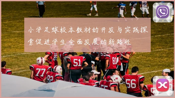小学足球校本教材的开发与实践探索促进学生全面发展的新路径