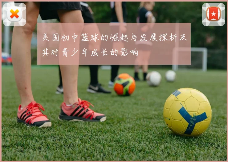 美国初中篮球的崛起与发展探析及其对青少年成长的影响