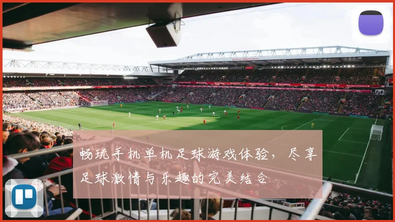 畅玩手机单机足球游戏体验，尽享足球激情与乐趣的完美结合