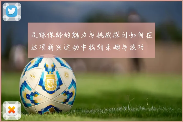 足球保龄的魅力与挑战探讨如何在这项新兴运动中找到乐趣与技巧