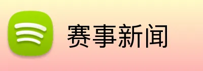 赛事新闻 Logo